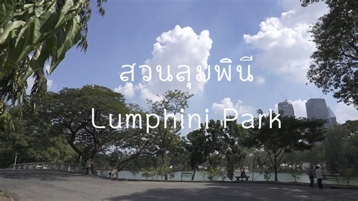 Lumphini Park 伦披尼公园 & Benjakitti Park 班嘉琦缇皇后公园