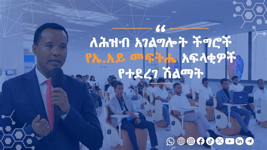 ለሕዝብ አገልግሎት ችግሮች በሚውሉ የኤ.አይ መፍትሔዎች ዙሪያ በተደረገ ውድድር ላይ የኢትዮጵያ አርቲፊሻል ኢንተለጀንስ ኢንስቲትዩት ዋና ዳይሬክተር ወርቁ ጋቸና (ዶ/ር) ለተወዳዳሪዎች እና አሸናፊዎች ያስተላለፉትን መልዕክት እንጋብዛችሁ፡፡ | Ethiopian Artificial Intelligence Institute- የኢትዮጵያ አርቲፊሻል ኢንተለጀንስ ኢንስቲትዩት