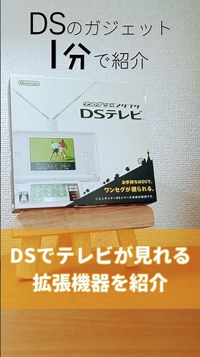 DSガジェット1分紹介「DSテレビ」#ds #ガジェット #周辺機器 #dsテレビ #ワンセグ