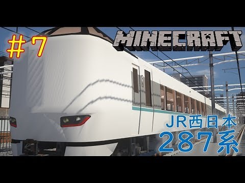 【ゆっくり車両解剖】#7 JR西日本の汎用型特急列車！南北を縦横無尽に走り抜けるあの列車を紹介【Minecraft RealTrainMod くろしお 287系 リアルトレインMod】