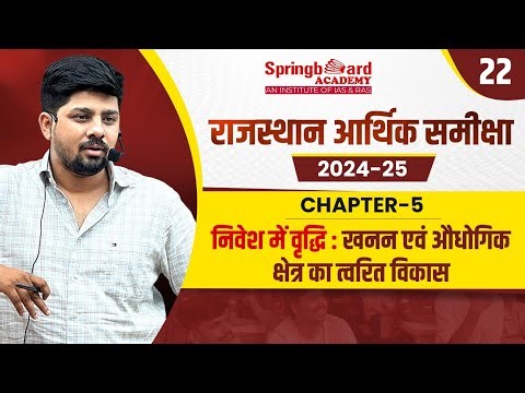 22. Rajasthan Economic Survey 2024-25 | Chapter-5 | Abhishek Sir | Springboard Economic Survey