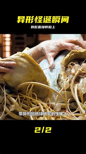 八爪怪直接吸臉！異形破卵瞬間太驚悚 #异形 #八爪怪 #电影解说 #惊悚 #可怕