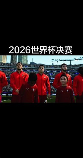 FC26，世界杯模式(•̀ᴗ•́)و̑̑打入决赛。（奖杯真丑😰）#葡萄牙足球国家队 #唯有足球不可辜负 #fc26 #美加墨世界杯 #fifa