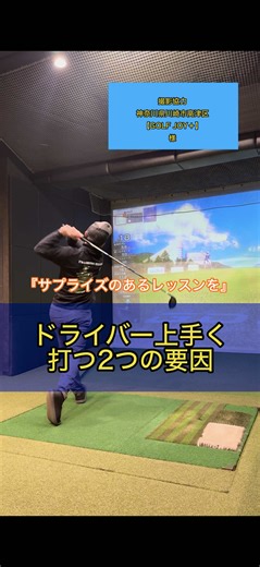 【サプライズのあるレッスンを】 ひろきんぐ過去の投稿をチェック @hiroking_golf5972 ドライバー上手く打つ2つの要因⛳️ ドライバーだって スイングとしてはアイアン、フェアウェイウッドと 変わらないです 周期と腕の長さを意識してみましょう🫠 ○●○●○●○●○●○●○●○○●○●○● 『石田寛樹ゴルフスクール』 【サプライズのあるレッスンを】 with surprise golf lesson for you ゴルフで悩みのある方 ゴルフ脳で理論が大渋滞してる方 そんな悩みを抱えるゴルファーを 1人でも多く救いたい 姫路のレッスンプロが シンプルに解決します もちろん初心者も大歓迎 レッスンのお仕事はプロフィール欄から お電話かメールにてお願いします