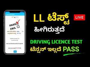 LEARNER ಲೈಸೆನ್ಸ್ ಟೆಸ್ಟ್ ಆನ್‌ಲೈನ್|Driving Licence Live Exam| LL Test Questions ಕನ್ನಡ