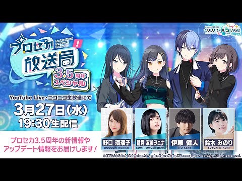 プロジェクトセカイ プロセカ放送局 3.5周年スペシャル