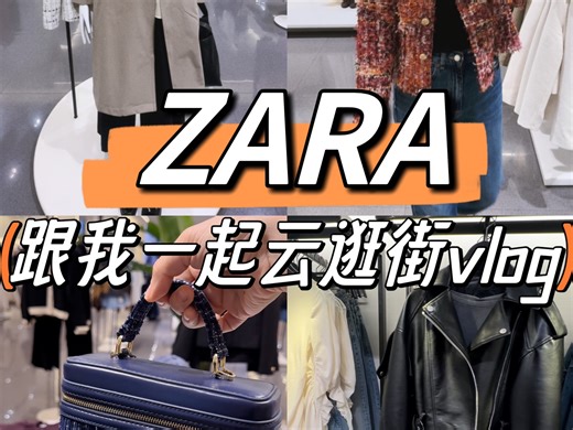 电子闺蜜们，跟我一起云逛ZARA！秋季新品超多超美的