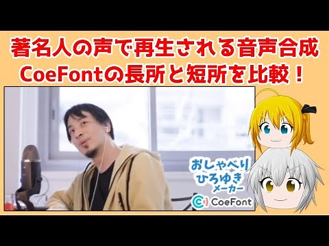 おしゃべりひろゆきメーカー（CoeFont)の特徴をvoicepeakやアクエストークと比較！