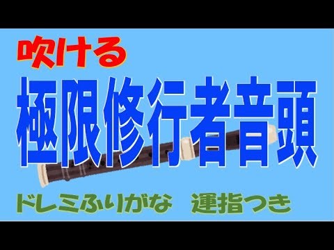 極限修行者音頭 ソプラノリコーダー ドレミ運指つき