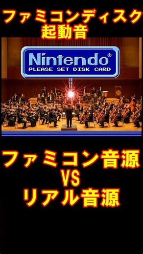 ファミコン音源VSリアル音源。ファミコンディスク起動音。#shorts#ファミコンディスク #レトロゲーム