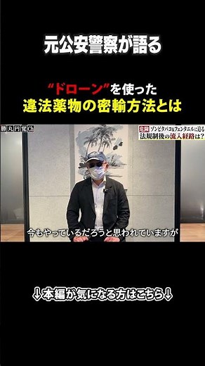 元公安警察が語る"ドローン"を使った違法薬物の密輸方法とは?