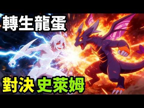 一月新番，轉生龍蛋，進化邪龍對決災厄滿級史萊姆，深度拆解分析，一口氣看完1~11集，動漫解說，1月新番