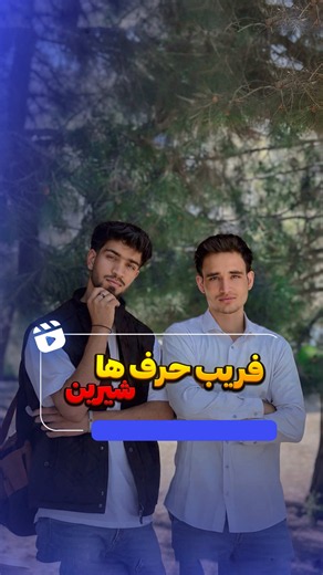زندگی کسی را به بازی بگیر؛ خدا بازیچه عالم می‌سازد