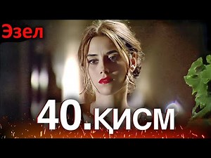 Эзел - қисм 40 (Узбек Тилида)