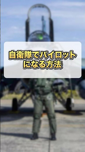 自衛隊でパイロットになる方法