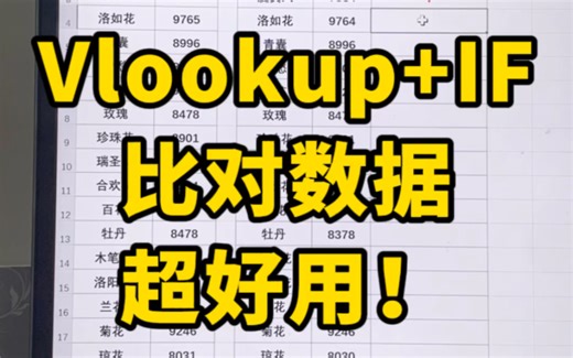 Vlookup加if函数超级好用