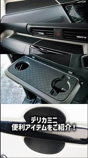 [Mitsubishi Delica Mini] Say goodbye to scratches and rattles! Introducing convenient items ★ [Ni...