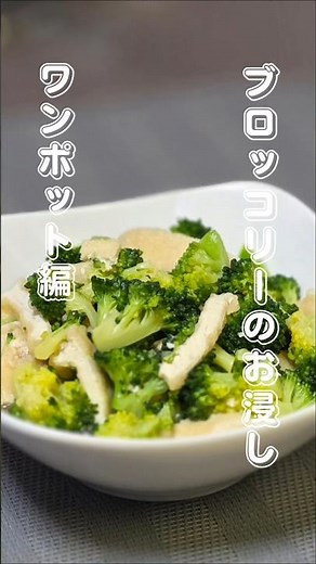 ブロッコリーのお浸し #煮る #簡単レシピ #料理