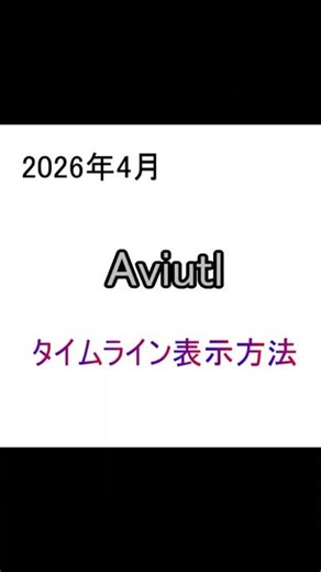 【2026/04｜Windows11＞Aviutl110】タイムライン表示 （UIの一部を消した｜タイムラインウィンドウ）