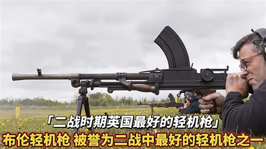 「二战中最好的轻机枪」 英国布伦轻机枪 每只枪都经过苛刻的测试 能够提供优秀的攻击力和支援火力