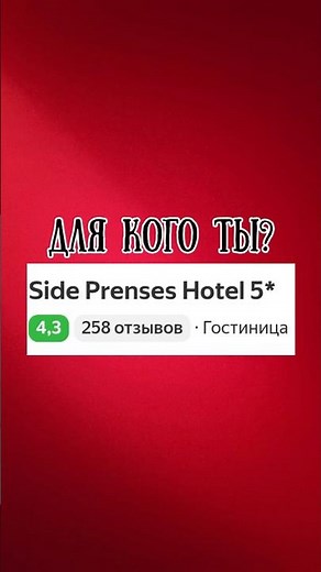Side Prenses resort - who is this hotel for?