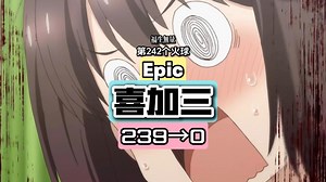 239→0！Epic喜加三来啦！这次真得要