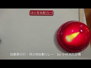 始動表示灯・消火栓始動リレー① fire hydrants ～小林消防設備 福岡県豊前市 全類消防設備士 第二種電気工事士 経営学修士～