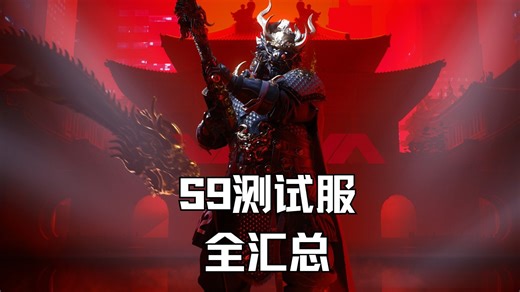 【The Finals】S9测试服，试玩体验全汇总，你所需要知道的一切S9内容！