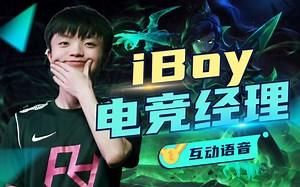 电竞经理 iBoy互动语音全辑