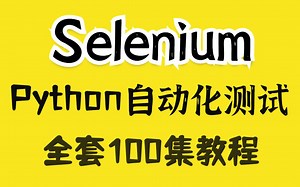 Selenium + Python 自动化测试（web自动化）项目实战+爬虫实战+数据分析，入门到精通（全栈测试开发）