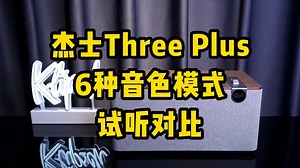 杰士TheThreePlus 蓝牙音箱 “6种音色模式”试听对比，您喜欢哪个模式？