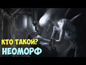 Кто такой Неоморф (обзор)
