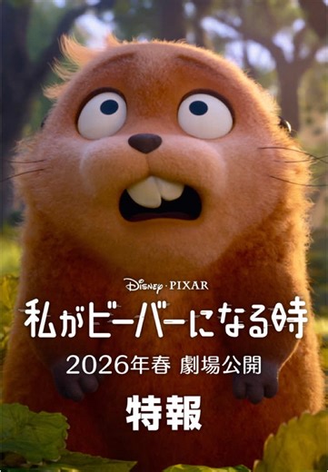 私がビーバーになる時：ディズニーの新作映画