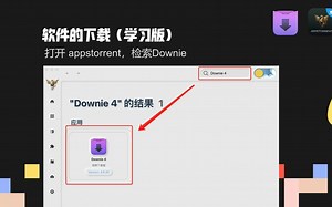 Downie+4 下载和使用
