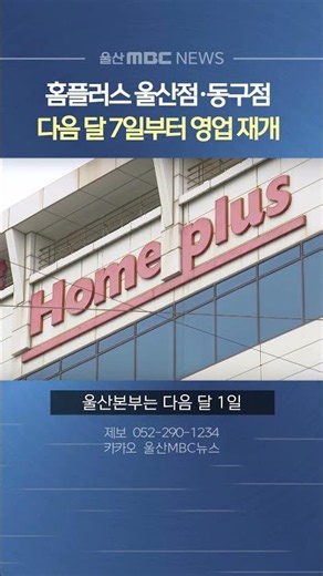 홈플러스 울산점·동구점, 다음 달 7일부터 영업 재개