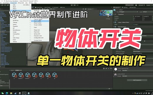 【物体开关制作】 控制开关零基础VRchat地图制作 VRC世界制作教程 unity SDK3.0 udon 2023年