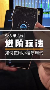 学会这个人人都是调音师！ So8第六代声卡小程序声卡调试教程，看看降噪/均衡 /压缩/混响这些功能在小程序里面是怎么去调试的！#ickb #So8第六代 #声卡 #小程序调试教程