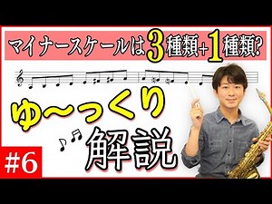 #6マイナースケールは3種類+1種類!?【キー(調)とスケール(音階)の覚え方】