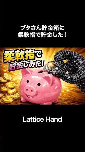柔軟指でブタさん貯金箱にお金入れてみた！#柔軟指 #ロボット #自動化 #製造業をもっと盛り上げたい