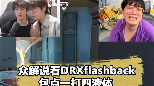 冠军赛再现1V4，flashback顶级操作秀翻tl看傻众解说