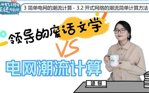 电力系统潮流计算（含例题）电气工程基础|电力系统分析|注册电气工程师专业基础考试