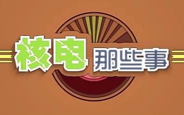 核能科普宣传片—《核电那些事》