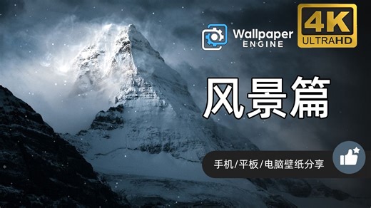 【Wallpaper Engine】壁纸推荐—风景篇 | 超清静态壁纸 移动端动态壁纸 视频壁纸
