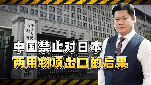 中国全面禁止向日本军火公司出口两用物项，后果有多严重？