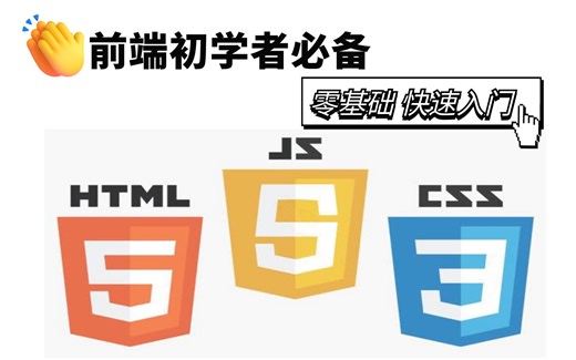 3小时前端入门教程（html css JS）_完整的网页布局_网页设计与制作_网页制作_网页设计——HTML CSS 实战案例_网页设计基础到实战