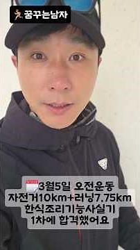 3월5일오전운동자전거+러닝한식조리기능사실기합격했습니다.#한식조리기능사#한식조리기능사실기#러닝#40대재취업 #40대헬스#40대취업#체중기록#걷기다이어트 #김해한식조리기능사학원