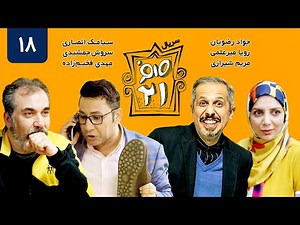 سریال کمدی صفر بیست و یک قسمت 18 - Sefr Bist o Yek 021 Serial Comedy E18