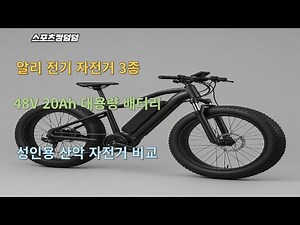 산악 전기 자전거 끝판왕! 알리익스프레스 특가세일 전기 자전거 TOP3