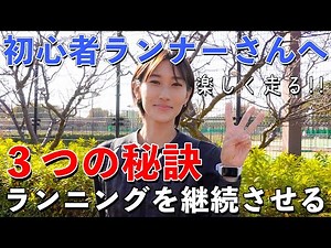 【初心者ランナー向け】走るのが楽しくなっちゃう!!!【厳選ランニンググッズ３選】