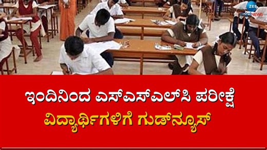 ಇಂದಿನಿಂದ ಎಸ್‌ಎಸ್‌ಎಲ್‌ಸಿ ಪರೀಕ್ಷೆ ಆರಂಭ: ಪರೀಕ್ಷಗೂ ಮುನ್ನವೇ ವಿದ್ಯಾರ್ಥಿಗಳಿಗೆ ಗುಡ್‌ನ್ಯೂಸ್